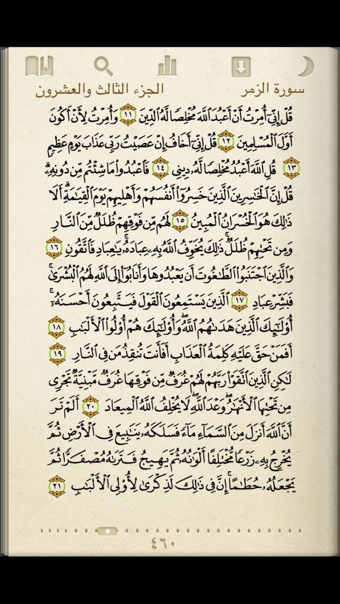 QuraanAlways's tweet image. سورة الزمر
اعوذ بالله من الشيطان الرجيم
 #صفحة_من_القرآن