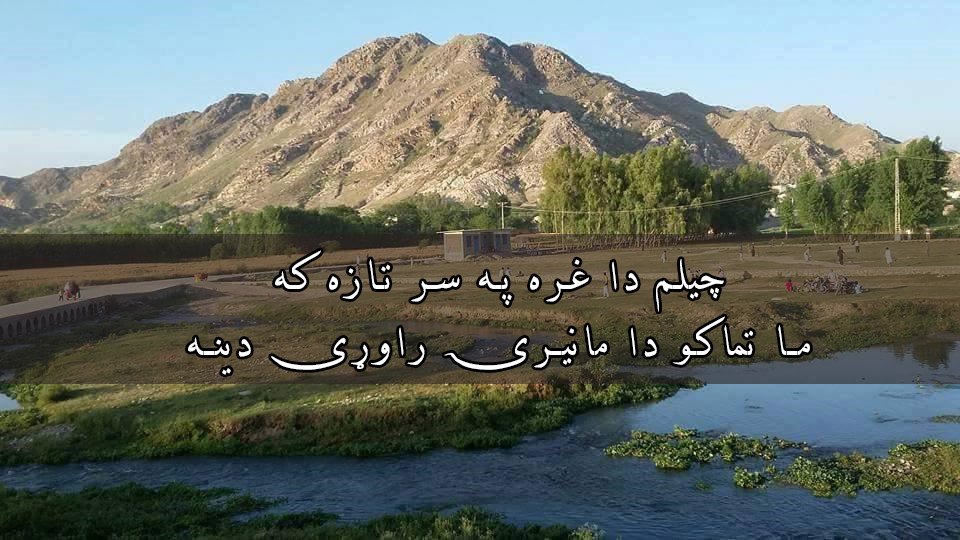 HassanKhan6's tweet photo. چيلم دا غره په سر تازه که
ما تماکو دا مانيرۍ راوړى دينه
#Sparlay #Swabi #Maneri https://t.co/Pm5JLwZVtq