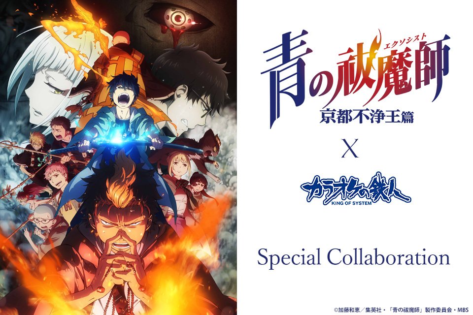カラ鉄公式アニメゲーム情報 Tvアニメ 青の祓魔師 京都不浄王篇 カラオケの鉄人 19時よりコラボルームのご予約受付を開始しております 好きなキャラクターに囲まれたルームで素敵なお時間をお過ごし下さい T Co Ngul9qm71p T Co