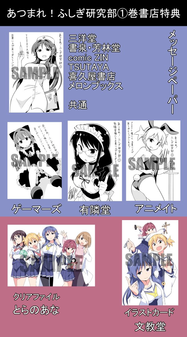 4月7日発売の「あつまれ!ふしぎ研究部1巻」の各書店の特典をまとめました。よろしくお願いします! 