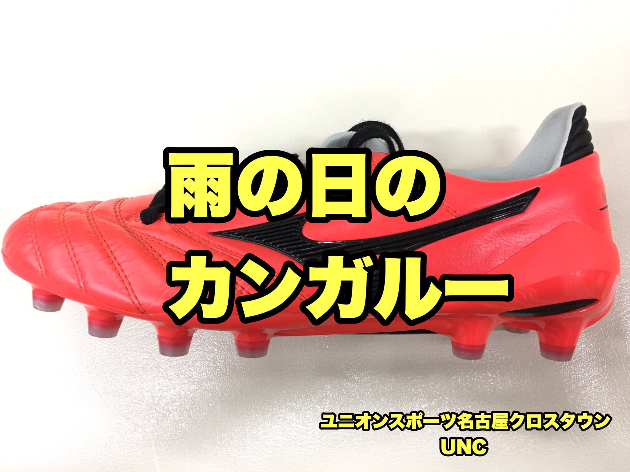 Shibata サッカーに感謝 Twitterissa 今日の名古屋は雨 こんな日のカンガルー皮革スパイクはお手入れしてあげて下さい カンガルーは手入れしなければ 劣化が早いですが 手入れすれば 自分で育てた様な感覚が味わえます カンガルースパイクはあなた色に染まる Shibata サッカーに感謝 Twitterissa 今日の名古屋は雨 こんな日のカンガルー皮革スパイクはお手入れしてあげて下さい カンガルーは手入れしなければ 劣化が早いですが 手入れすれば 自分で育てた様な感覚が味わえます カンガルースパイクはあなた色に染まる