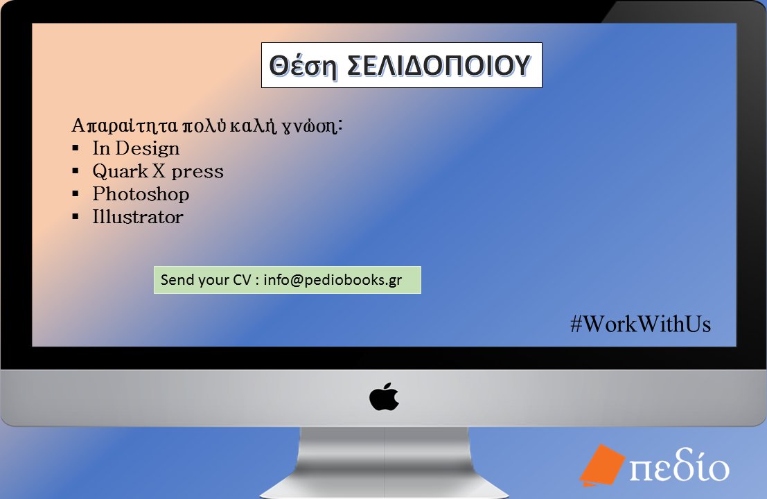 Εκδόσεις Πεδίο (@pediobooks) on Twitter photo Ζητάμε ΣΕΛΙΔΟΠΟΙΟ με μεγάλη εμπειρία στη σελιδοποίηση βιβλίων.
Στείλτε μας το βιογραφικό σας στο info@pediobooks.gr Ζητάμε ΣΕΛΙΔΟΠΟΙΟ με μεγάλη εμπειρία στη σελιδοποίηση βιβλίων.
Στείλτε μας το βιογραφικό σας στο info@pediobooks.gr