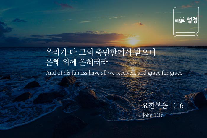 김선하(맞팔환영) on X: "우리가 다 그의 충만한데서 받으니 은혜 위에 은혜러라 #요한복음 1:16 #데일리성경 #성경말씀 #성경구절 #말씀묵상 #아멘 #은혜 #성경묵상 #하나님 #기도 #예수님 #그리스도 #성령 #믿음 #말씀 #성경 #할렐루야 #매일성경 #말씀카드 #말씀구절