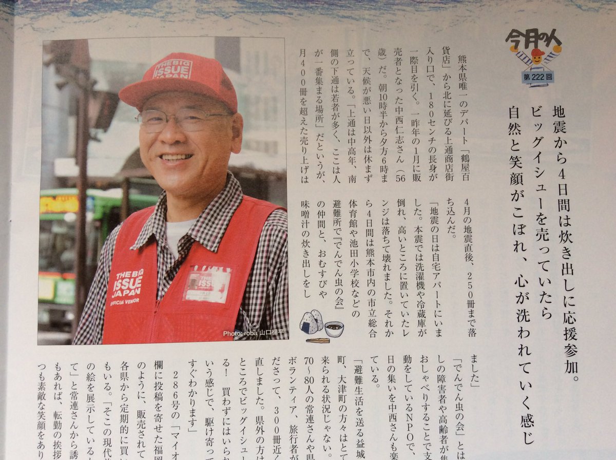 銭湯 ソムリエ 公式 On Twitter 都内で ビッグイシュー 売ってる人いたら買うようしてるんだけど 熊本でも売ってる人がいたので声かけた 現在 熊本というか九州でも売ってるの この中西さんただ一人だそうだ 明るい話好きな人で 僕の出てる号も買ってよ