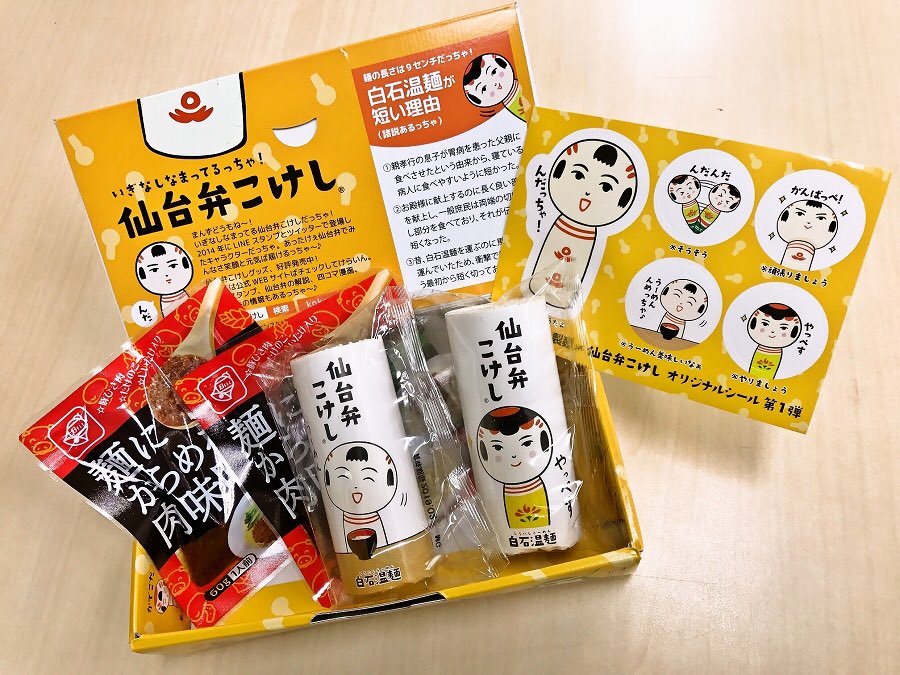 めんたろう در توییتر 仙台弁こけし がめんこい かわいい のでコラボりました 白石温麺と肉味噌の相性抜群 オリジナルシール 巻紙はロット毎にデザインが変わります 宮城 仙台観光土産の定番品になるっちゃ 仙台弁こけし白石温麺 Webページ T