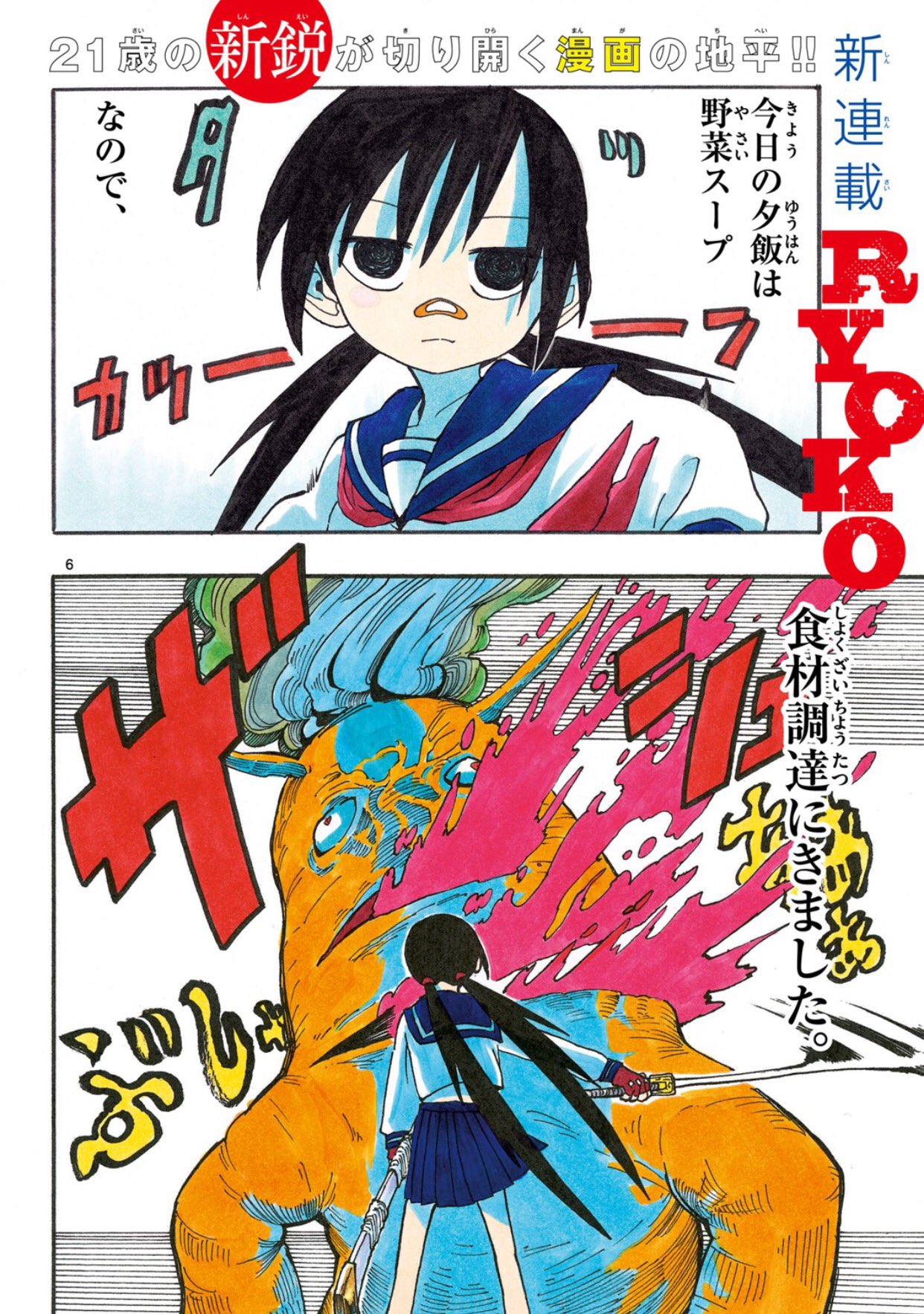 吉川きっちょむ マンガ大好き芸人 三ツ橋快人 Ryoko 超期待の新人が世界の崩壊とあたたかい食卓の両極端を描く 政府が食料自給率を上げるため食品に薬品を投与した結果 食品は自我が芽生え巨大化し人々を襲った 町に残った料子は家族と食卓を守る
