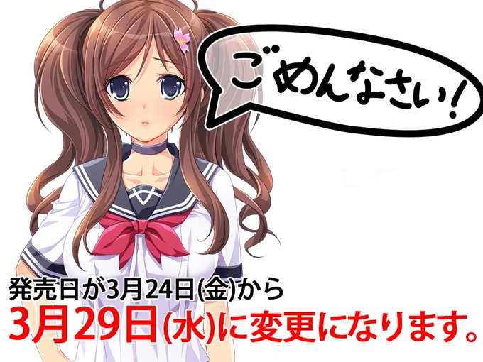 【女子校生サクラの貧乏奮闘記】を待ってるユーザーさんゴメンデス!発売日が延期になって3月24日(金)から3月29日(水)に変更になるデス。待たせちゃうけどもっとエロくするのでオナ禁してまてデース! 