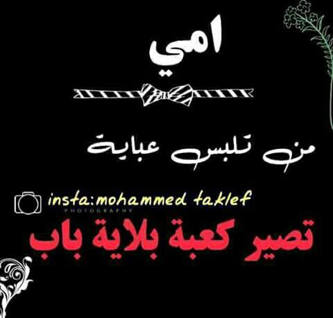 ربـّْـ❤️ــي احفظ لي امي وجميع امهات...
.. مِسَآءْدَدَالوَرْد،، اجمل متابعيني🌹☺️