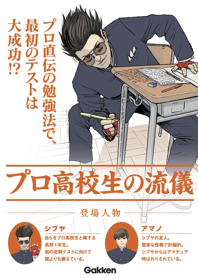 田中 寛崇 告知 学研プラスの高校生向け参考書 問題集 My Bestシリーズ の拡販用チラシにイラストと漫画を描きました プロ高校生を自負するシブヤの勉強法は果たして結果を出すことができるのか 書店の参考書コーナー等に無料配布の形で置いて