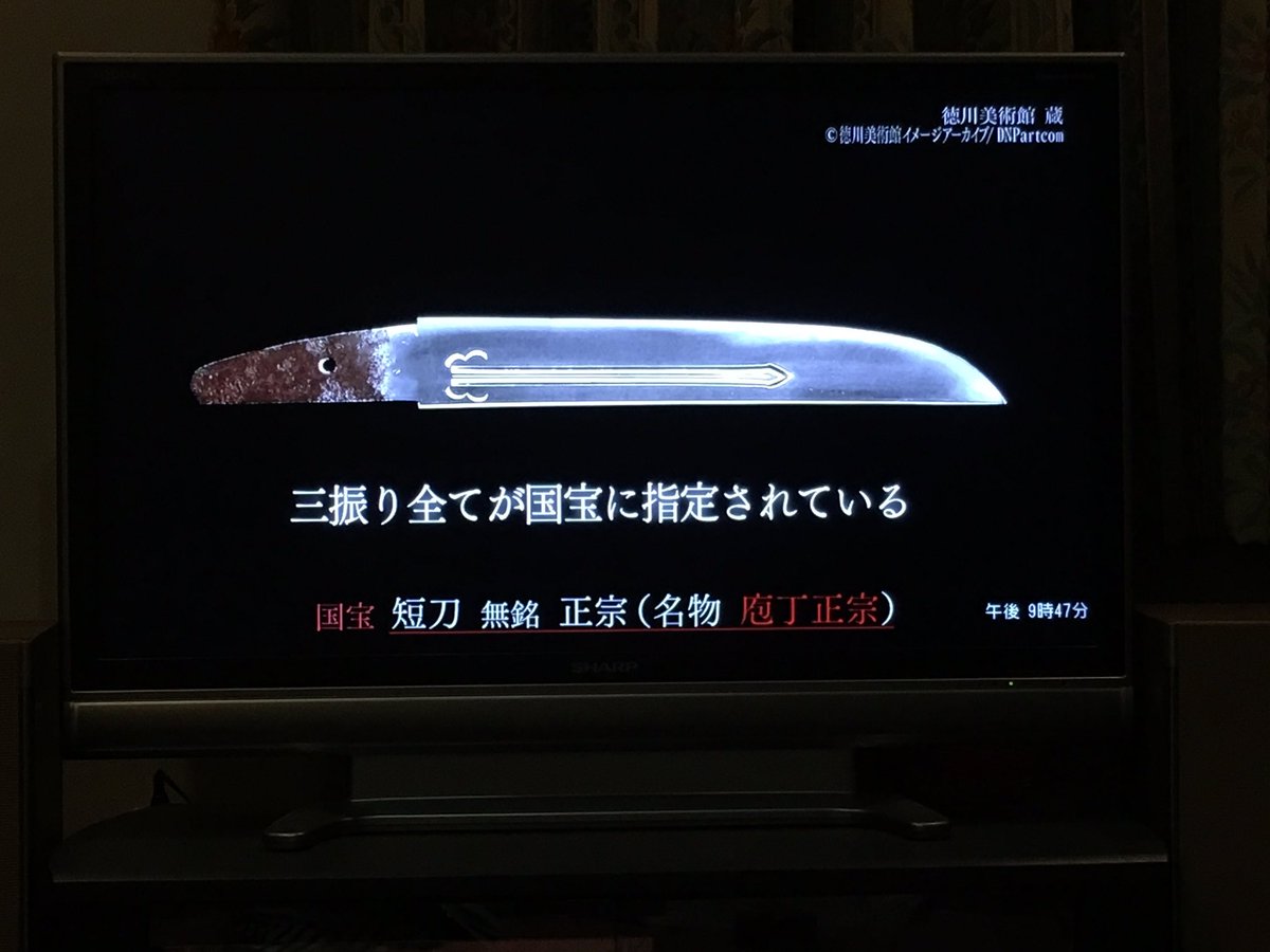 にゃんこ On Twitter 今なんでも鑑定団で 織田信長から先祖がもらったとされる正宗の刀が出されてて Bgmが刀剣乱舞花丸のbgmだったし 粟田口吉光と厚藤四郎も出てきた んだけど咄嗟のことでピント合わせられなかった 結果は偽物だったけど40万円だから価値あるもの