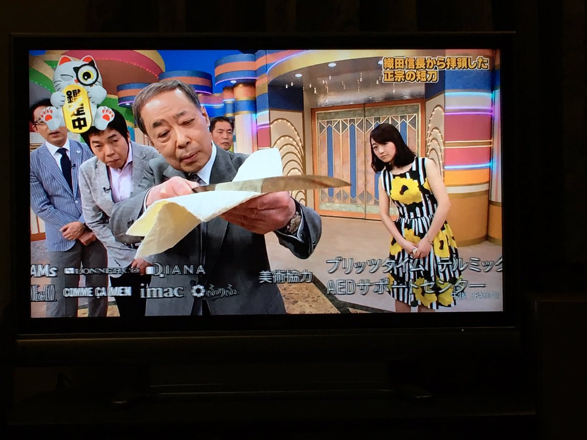 にゃんこ 今なんでも鑑定団で 織田信長から先祖がもらったとされる正宗の刀が出されてて Bgmが刀剣乱舞花丸のbgmだったし 粟田口吉光と厚藤四郎も出てきた んだけど咄嗟のことでピント合わせられなかった 結果は偽物だったけど40万円だから価値あるもの