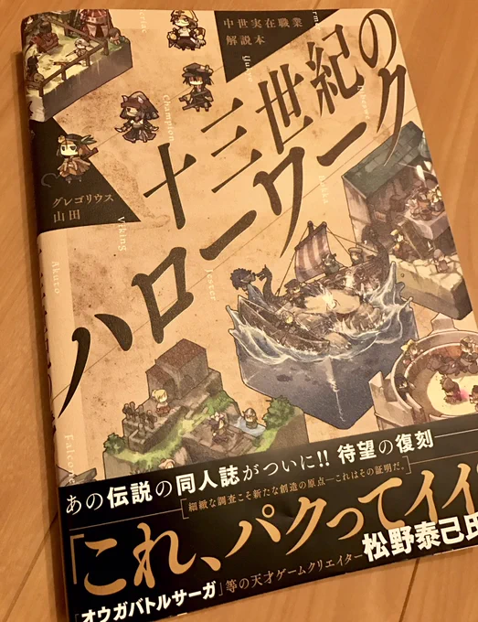 ずっと気になってた『十三世紀のハローワーク』ゲットしたぞ〜！中世ほんとにあったジョブがRPGキャラ風に紹介されててめちゃくちゃ楽しい…情報量すごいうえに300Pくらいあるすごい…西洋だけじゃなくて東洋ジョブもあってたまらんぞう… 