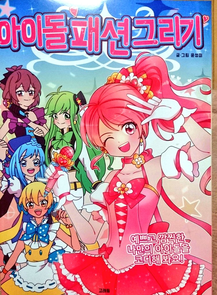 彩矢 彩矢バーニングチャンネル Sur Twitter 韓国でみつけたプリキュアみたいな可愛い女の子の本 アニメ化されてるかわかりませんが 塗絵やイラストの書き方を載せてる本でした 可愛いね 彩矢 彩矢バーニングチャンネル Sur Twitter 韓国でみつけたプリキュアみたいな可愛い女の子の本 アニメ化されてるかわかりませんが 塗絵やイラストの書き方を載せてる本でした 可愛いね