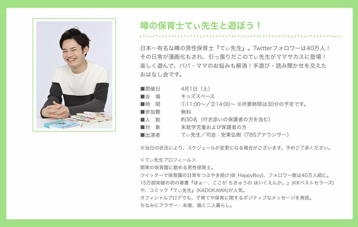 【TBS主催イベントに出演！】

4月1日(土)、TBS主催『ママサカス2017』に出演します！
手遊びや読み聞かせ、子育てを楽しくするお話など、お子様と一緒に楽しんでいただける内容です！

ぜひ、ご来場お待ちしております！
詳細… 