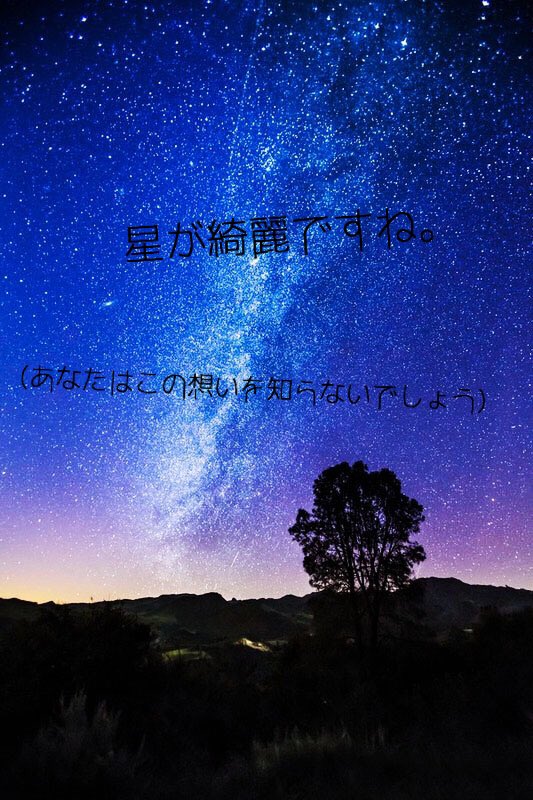 恋愛ポエム垢 Su Twitter 星が綺麗ですね 意味 貴方はこの想いを知らないでしょう T Co 6vio7ehk2f Twitter