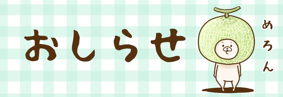 さいきたむむ On Twitter 体に親切な メロンですw