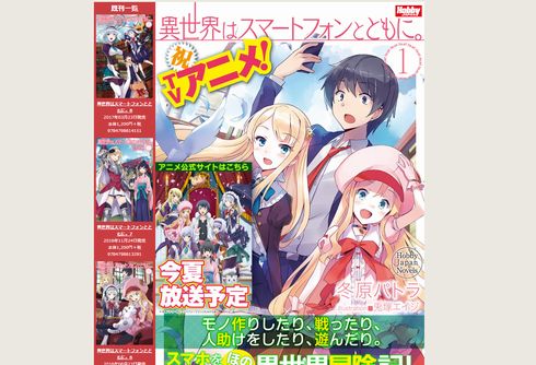異世界はスマートフォンとともに Tvアニメ化決定 小説家になろう 人気作品 アキバジゴク