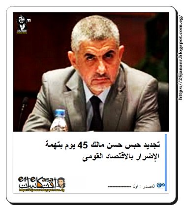 تجديد حبس حسن مالك 45 يوم بتهمة الإضرار بالاقتصاد القومى