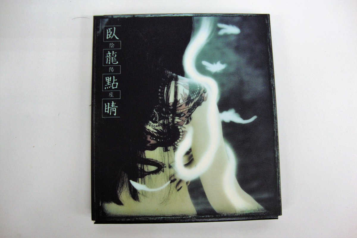 愛好書店 大原店 V Twitter 中古cd 臥龍點睛 陰陽座 を 愛好書店 大原店 V Twitter 中古cd 臥龍點睛 陰陽座 を