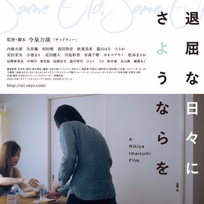 『退屈な日々にさようならを』新宿K's cinema上映18日～25日目の感想などまとめ - posfie
