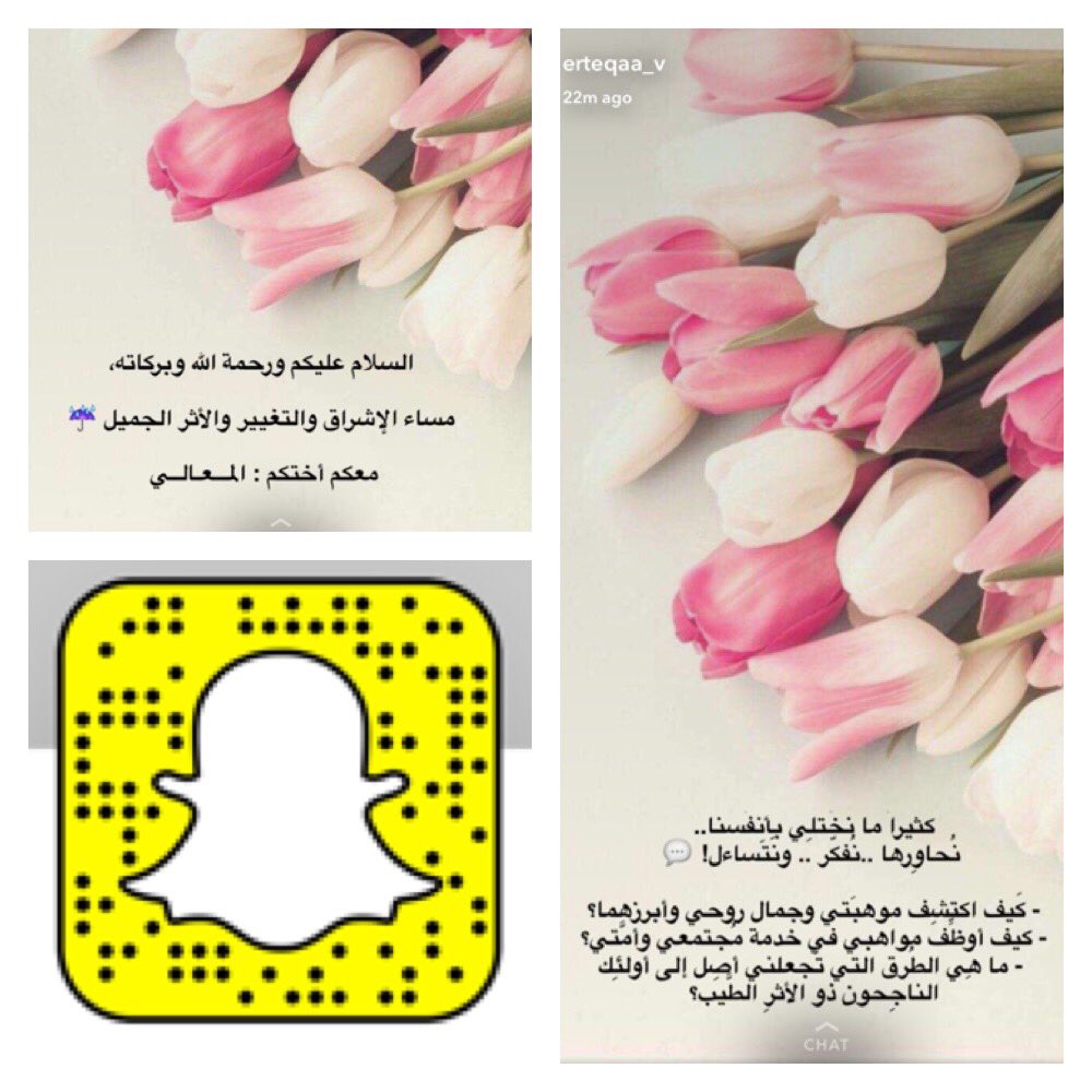 نادي إرتقاء التطوعي (@erteqaa_v) on Twitter photo تابعونا على السناب شات مع الاخت المعالي @ALMa3ali2732 😍👏🏼 تابعونا على السناب شات مع الاخت المعالي @ALMa3ali2732 😍👏🏼