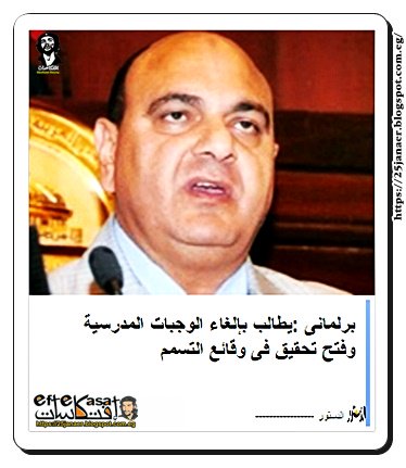 برلمانى :يطالب بإلغاء الوجبات المدرسية وفتح تحقيق فى وقائع التسمم