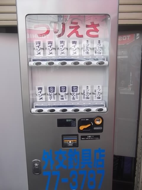 つりえさ自販機 つりえさ自販機