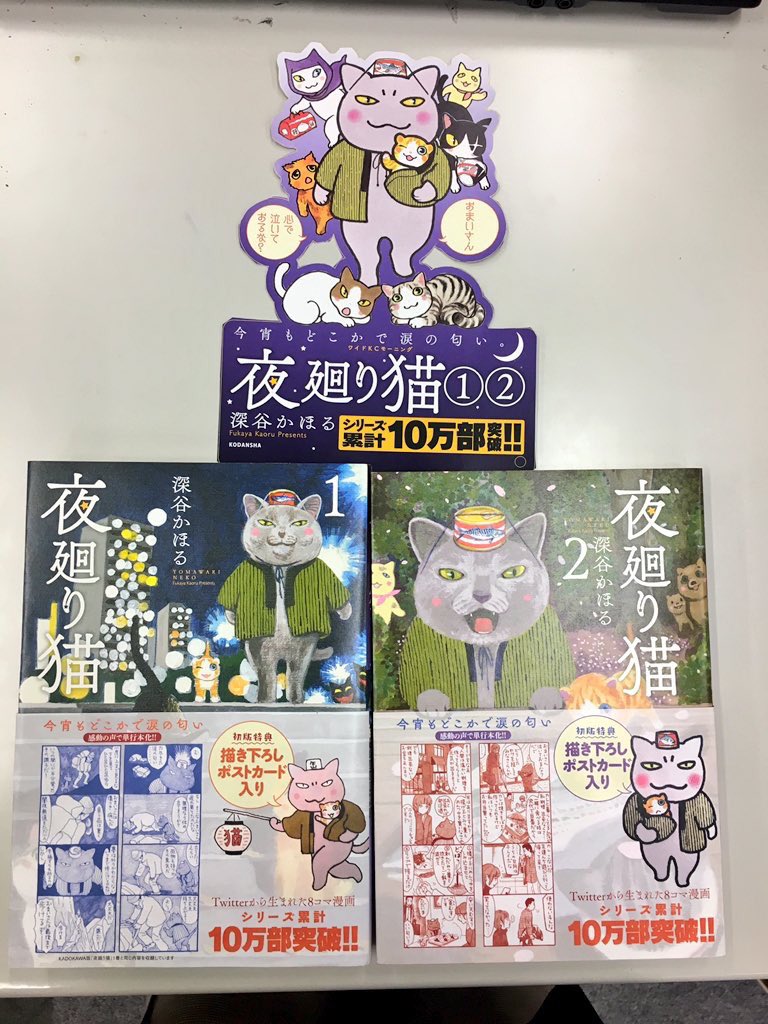 1人では泣かせない ともに生きよう 夜廻り猫 単行本①(新装版。去年の