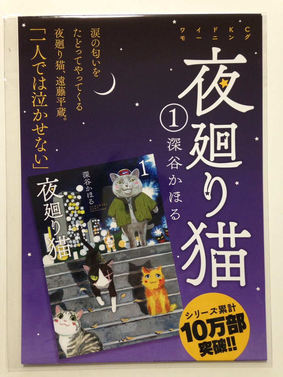 1人では泣かせない ともに生きよう 夜廻り猫 単行本①(新装版。去年の