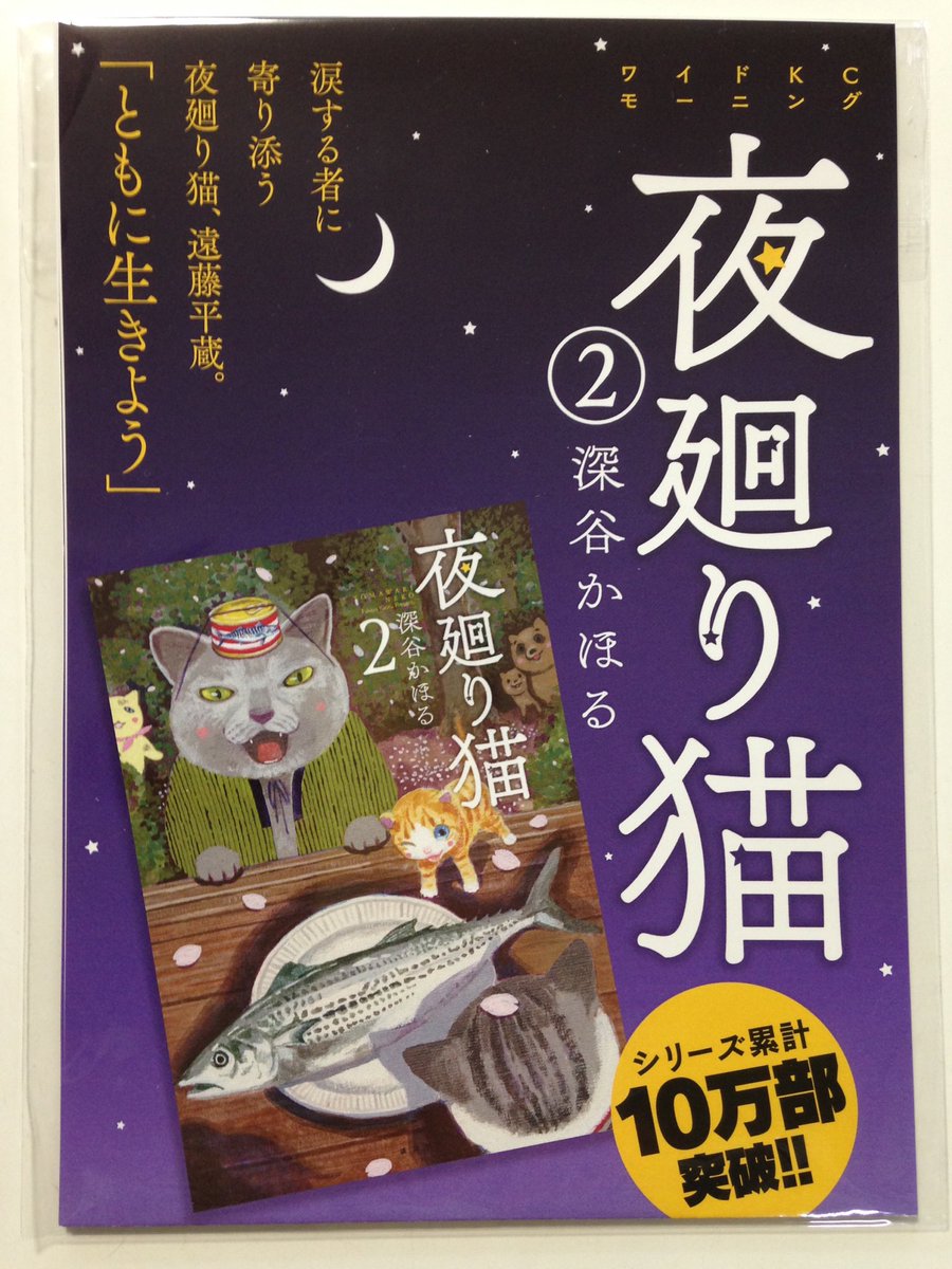 1人では泣かせない ともに生きよう 夜廻り猫 単行本①(新装版。去年の