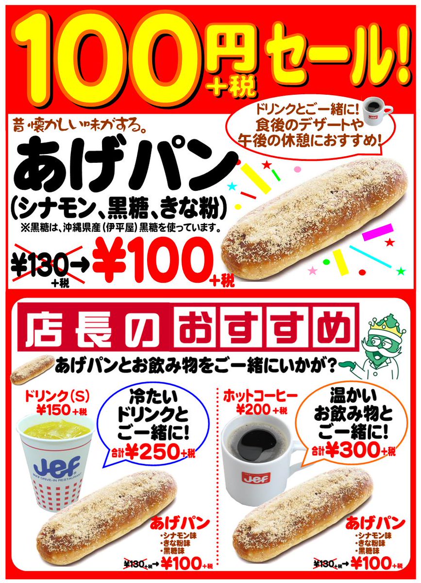 ゴーヤーバーガーのジェフ沖縄 あげパン100円 税別 セール2日目 昨日は 平日ながら普段の3倍のあげパン が売れました 一番人気はきな粉味で 続いてシナモン味 黒糖味です 黒糖味は沖縄の離島 伊平屋産の黒糖を使っています T Co Qqrozdvmdm