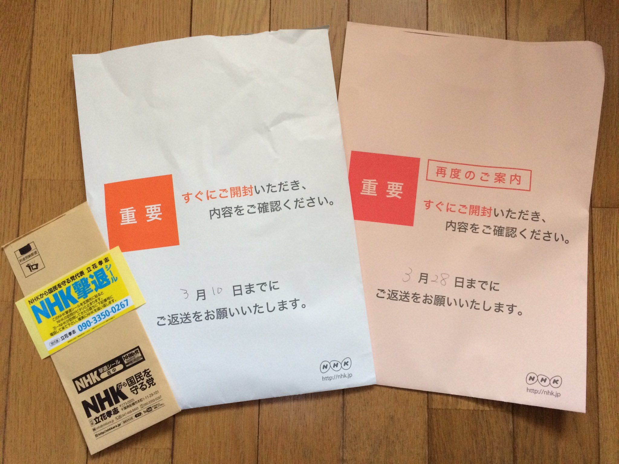 めー子 １日も早く人々に日常が戻りますように Nhkがまた投函してった 今度は 催促を思わせるピンク封筒 3 28までに返送をと 契約書が同封 うちは マンションなので この封筒をエントランスポストに投函されると 玄関に表示している Nhk