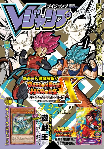 vジャンプ編集部 Vジャンプ5月特大号好評発売中 Dbhアルティメットミッションx の表紙が目印 Vj限定付録カードは 遊 戯 王ocg サイバース ガジェット と Sdbh ベジット ゼノ 紹介動画はコチラ T Co Ktbgi2vrh7