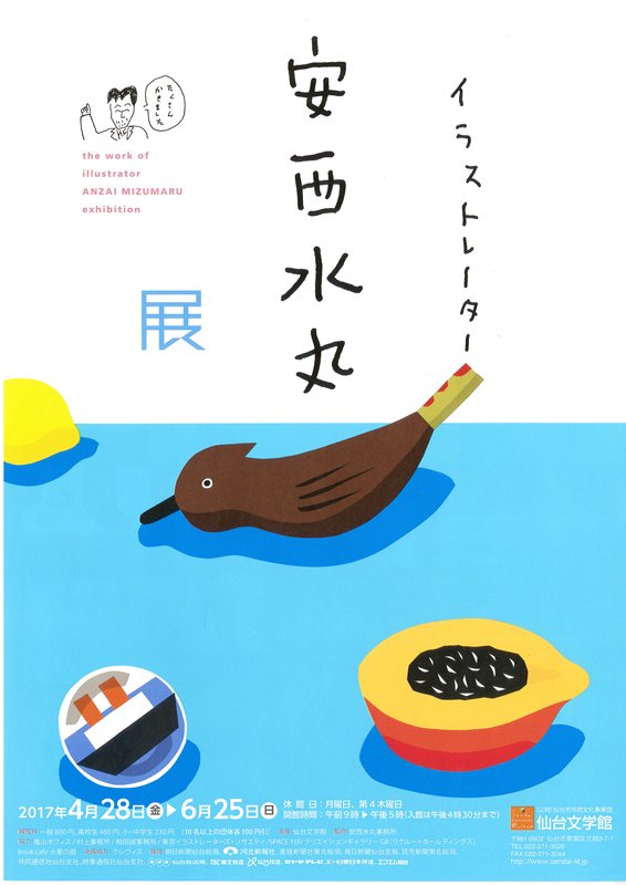 O Xrhsths Sendai文学と人ー仙台文学館ー Sto Twitter 特別展 イラストレーター 安西水丸 展 会 期 4月28日 金 6月25日 日 料 金 一般800円 高校生460円 小 中学生230円 10名以上の団体の各100円引 関連イベントとして 嵐山光三郎さんや佐伯一麦さんの