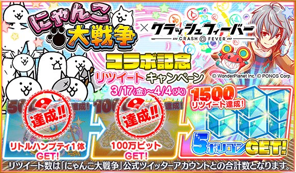 【祝・1000RT達成】やったー(*´︶`*)!!感謝の気持ちを込めて、「100万ビット」をプレゼント!皆様、本当にありがとうございます!!次は1500RTで「ポリゴン5個」をプレゼント!【この投稿をRT】crashfever.com/letsplay #クラフィにゃんこ
