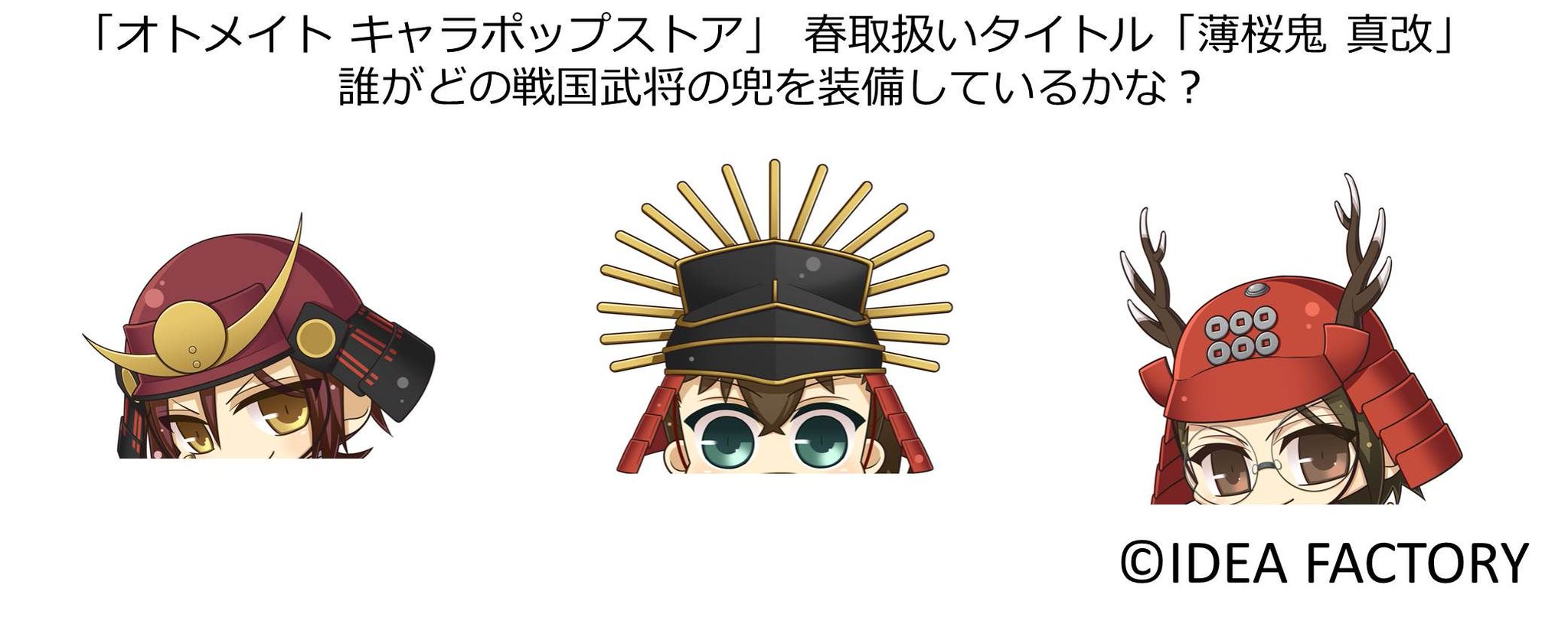 ナムコ キャラポップストア オトメイト キャラポップストア 薄桜鬼 真改 春のちびキャラ描き下ろし発表の二日目 昨日の予想は当たりましたか 今日はこの3人 どの隊士が誰の兜を装備しているかは本日夕方発表です