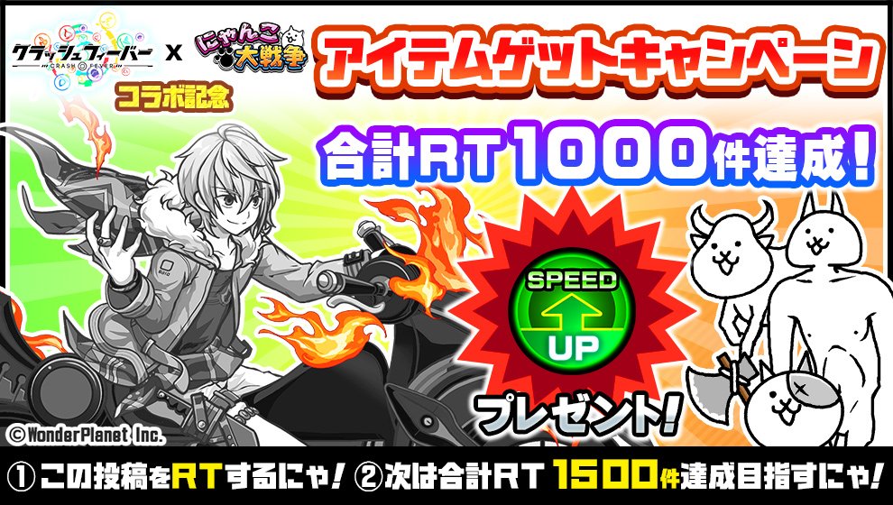 ヾ(○・ω・)ﾉｼﾞｭﾝﾁｮｳﾆｬ【#クラフィにゃんこ】1000RT達成！アイテム「スピードアップ」をプレゼントにゃ！ご協力ありがとにゃ～！次は合計1500RTで「にゃんこチケット」をプレゼントにゃ！詳細はｺﾁﾗ⇒ goo.gl/9VMXfJ #にゃんこ大戦争