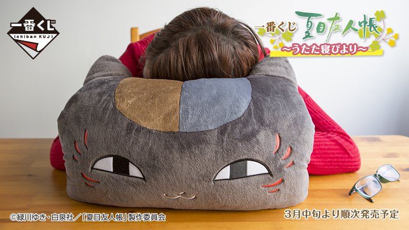 一番くじ Bandai Spirits そろそろラストワン賞のチャンスかも 一番くじ 夏目友人帳 うたた寝びより ファミリーマート サークルk サンクス ミニストップ スリーエフ その他コンビニエンスストア 書店 ホビーショップ アニメイトなどにて