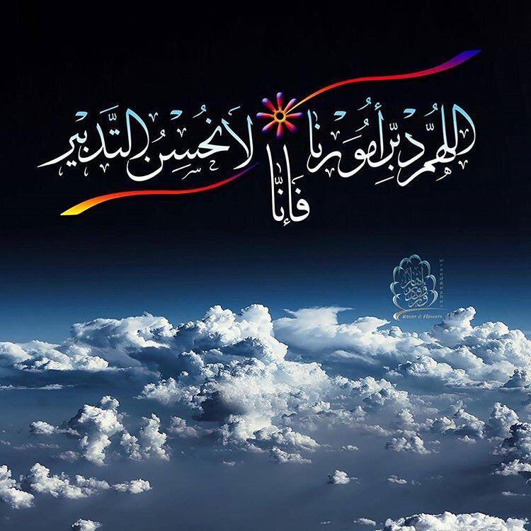 mak753's tweet photo. لا الأمر  أمري  ولاالتدبير  تدبيري
ولاالشؤون  التي  تَجري  بتقديري
.
لي خالق  رازق  ماشاء  يفعل  بي
أحاط بي علمه  من قبل  تصويري https://t.co/nK3mTmenBs