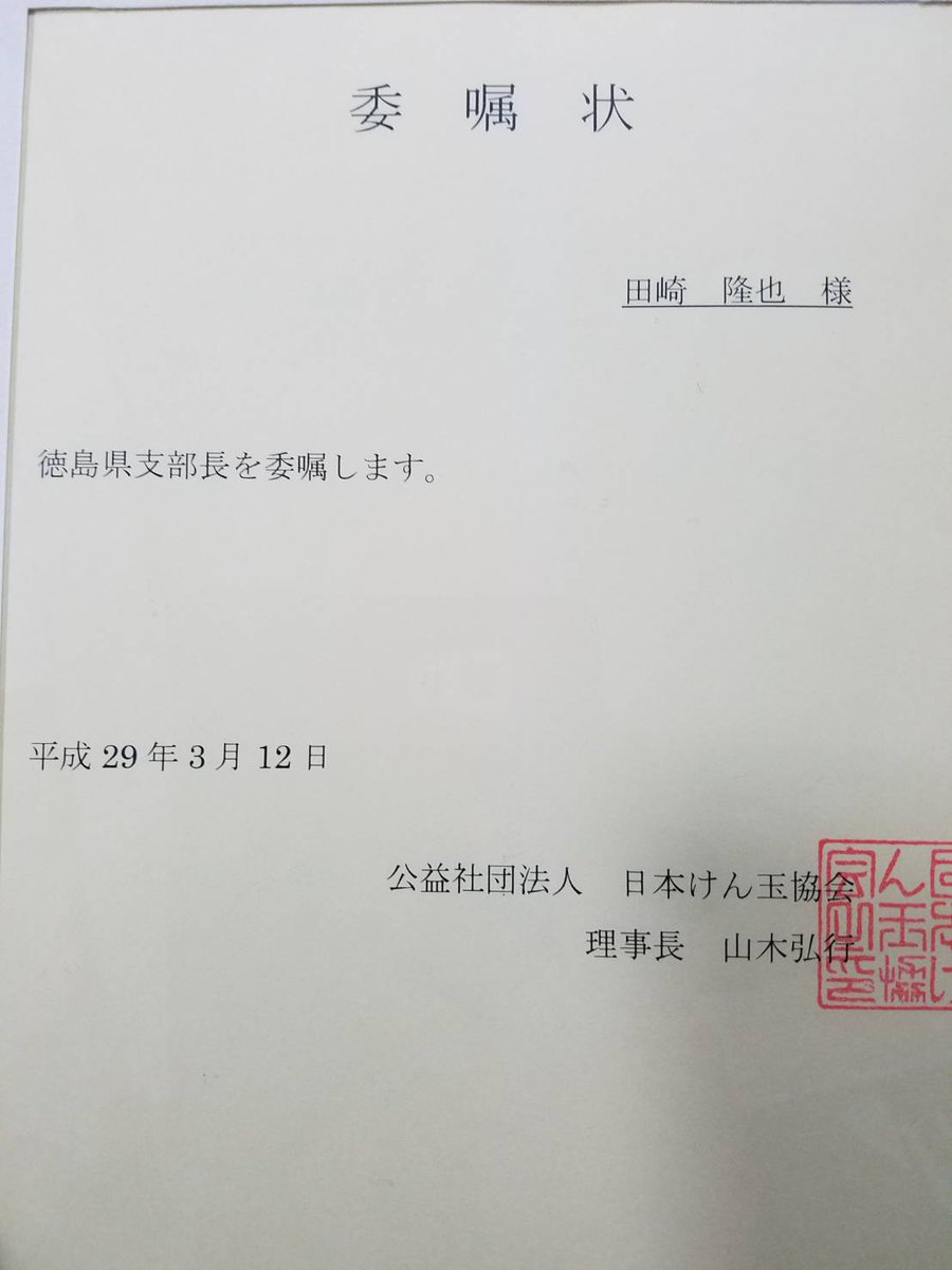徳島県支部 徳島けん玉協会 Tokushima Jka Twitter