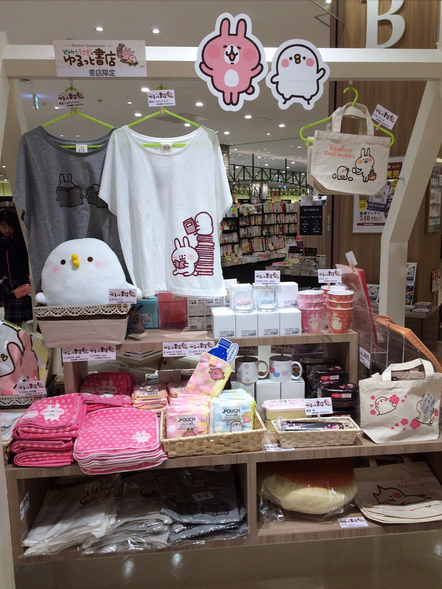 カナヘイの小動物 情報局 カナヘイイベント 情報 大好評の カナヘイのゆるっと書店 紀伊国屋書店セブンパークアリオ柏店でも開催中 期間は5 8 月 までです ゆるっと書店