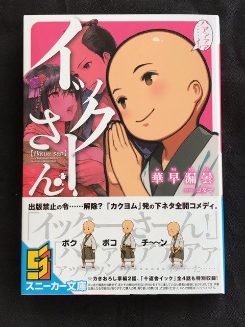 伸童舎 公式 新刊出来 Kadokawa スニーカー文庫より4月1日刊 イックーさん カクヨムで異彩を放った超絶倫下ネタコメディ イキまくりです P 新刊ラノベ カクヨム 華早漏曇 コダマ