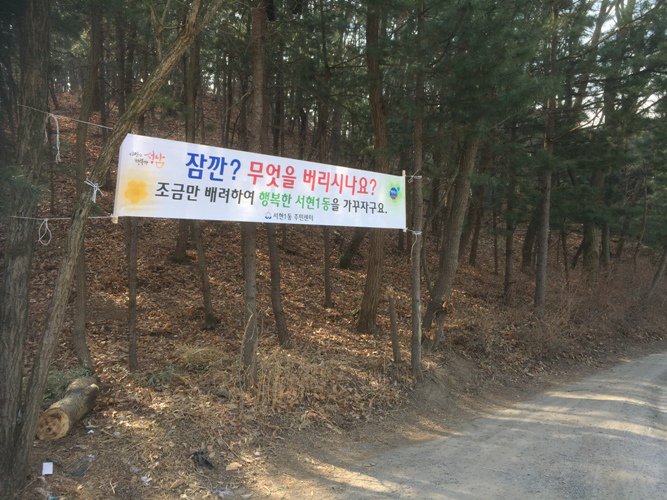 #성남시 서현 1동 관내 천은정寺 입구에 버려져 있던 쓰레기를 정비하고, 투기 금지 현수막을 게 첨하였습니다. ^^