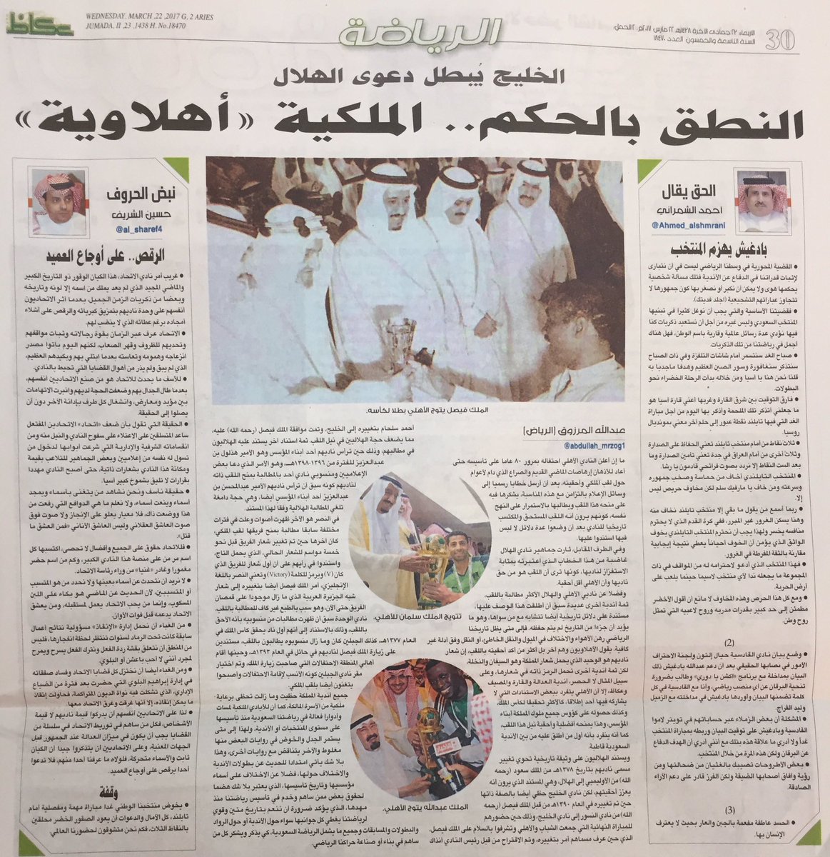 كتبت لكم في #عكاظ :

التاريخ ينطق بالحكم ... لمن لقب #الملكي 

#الاهلي #الهلال #النصر #الجبلين #الخليج #احد #الوحدة