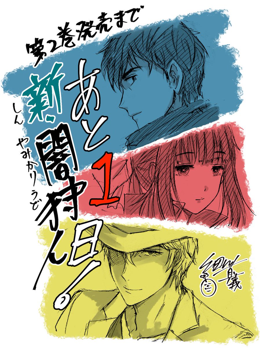 せっかくなので第2巻発売のカウントダウンらくがきまとめときます。
坂口いく先生原作の現代版必殺「闇狩人」の新シリーズ「新闇狩人」第1~2巻発売中です。