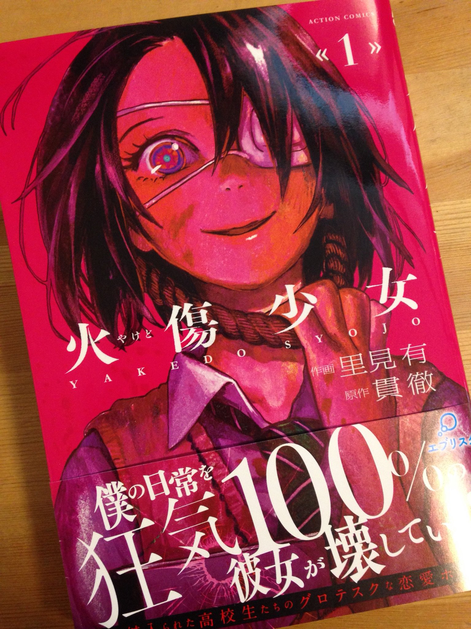 里見有 火傷少女 原作 貫徹 作画 里見有 双葉社 1巻 本日発売です コンビニにもあるようです T Co Biuprluhfr 里見有 火傷少女 原作 貫徹 作画 里見有 双葉社 1巻 本日発売です コンビニにもあるようです T Co Biuprluhfr