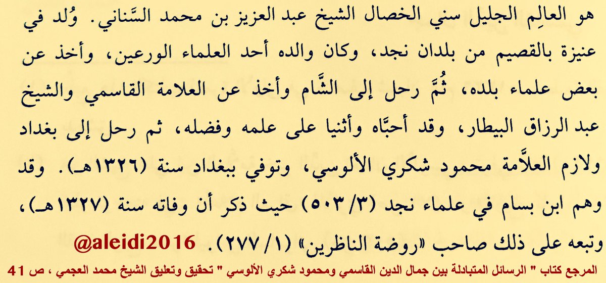 aleidi2016's tweet photo. حتى لا ننساهم☘️:
من هذاالعالم النجدي الذي حزن لوفاته👇
القاسمي من الشام والألوسي من العراق والفوزان من نجد؟
لنتعرف عليه،ولنقرأ شيئاًمن سيرته. https://t.co/rFwVdKvD0O