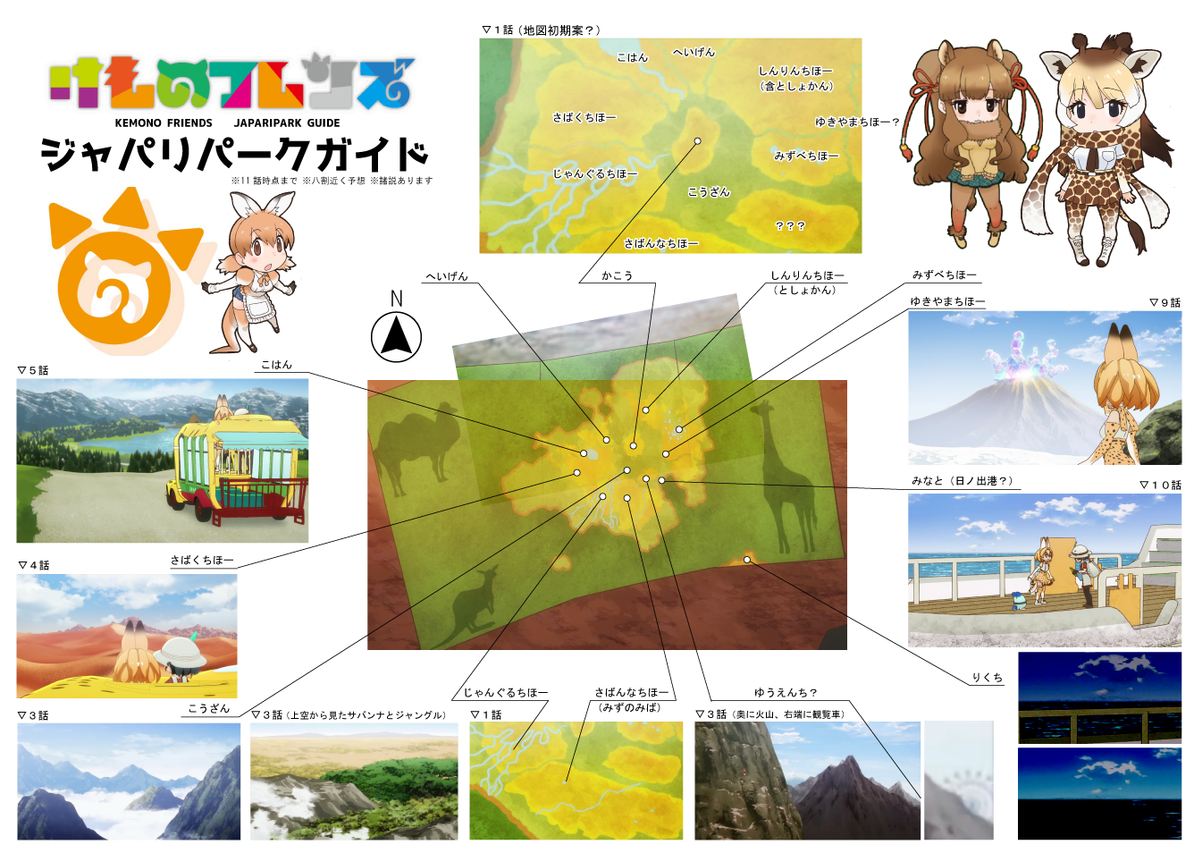 舟津 ジャパリパークの地図を作りました 地図によればカバンちゃんとサーバルちゃんはこれまでジャパリパークをぐるりと一周してきたということになります 最後まで回ったあと 次に訪れるところといえば けものフレンズ けものフレンズ考察班