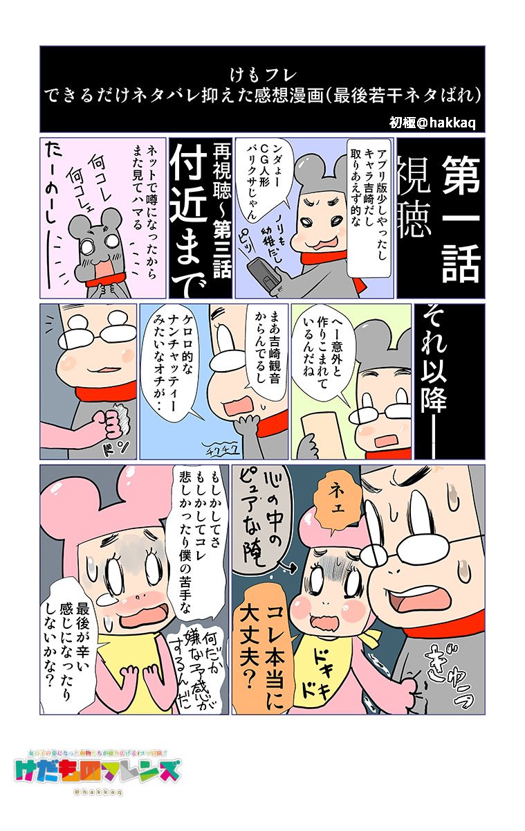 初火駆 はつかく けものフレンズ11話まで視聴しての感想 できるだけネタバレ抑えたけどネタバレ注意 けものフレンズ