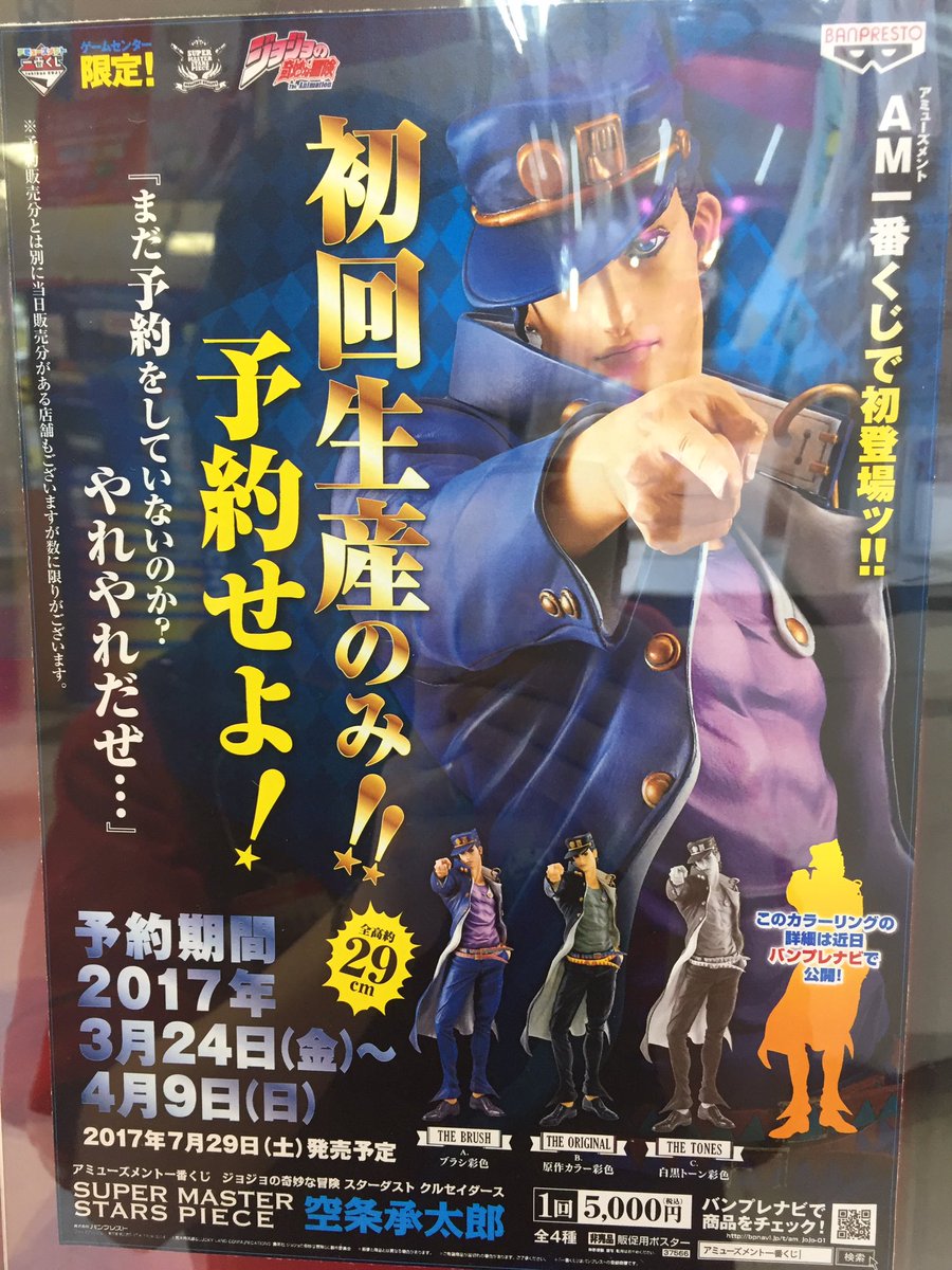 タイトーステーション 新宿南口ゲームワールド店 No Twitter 1階 一番くじ アミューズメント一番くじでジョジョの奇妙な冒険から空条承太郎のフィギュア登場します 事前予約は3月24日から開始いたしますので是非ご予約くださいませ ジョジョの奇妙な